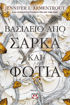 Εικόνα για Βασίλειο Από Σάρκα και Φωτιά - Jennifer L. Armentrout