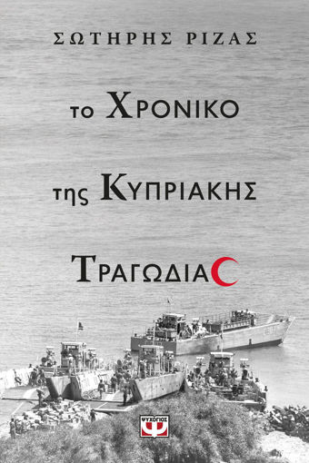 Εικόνα για Το Χρονικό της Κυπριακής Τραγωδίας - Σωτήρης Ριζάς