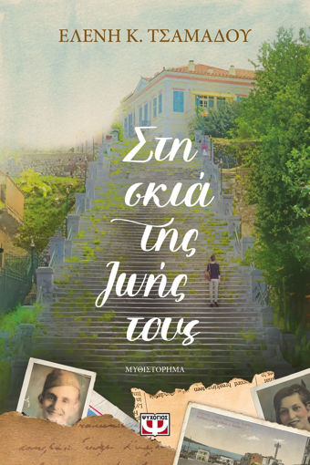 Εικόνα για Στη Σκιά της Ζωής τους - Ελένη Τσαμαδού