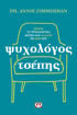 Εικόνα για ΨΥΧΟΛΟΓΟΣ ΤΣΕΠΗΣ - ΑΝΝΙ ΖΙΜΕΡΜΑΝ