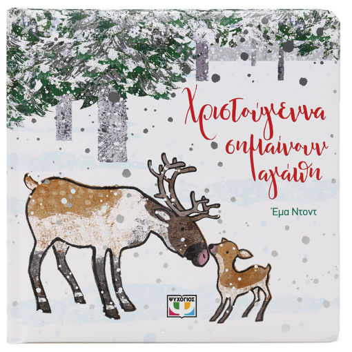 Εικόνα για Χριστούγεννα Σημαίνουν Αγάπη - Εμα Ντοντ