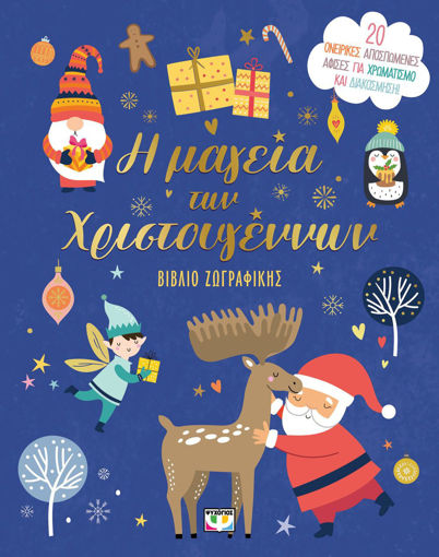 Εικόνα για Η Μαγεία των Χριστουγέννων - Βιβλίο Ζωγραφικής