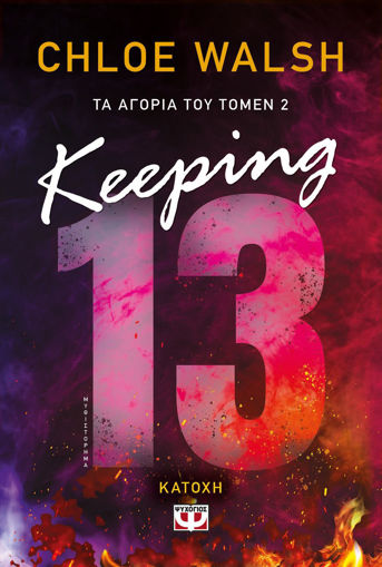Εικόνα για Τα Αγόρια του Τόμεν 2: Keeping 13 - Κατοχή - Chloe Walsh