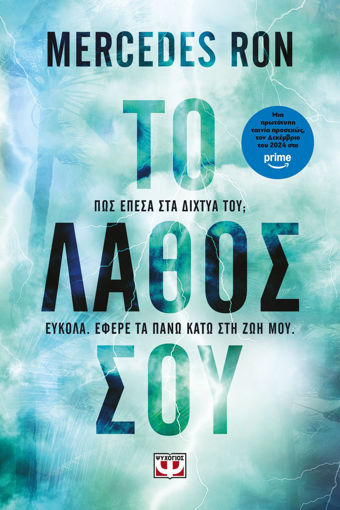 Εικόνα για Το Λάθος σου - Mercedes Ron