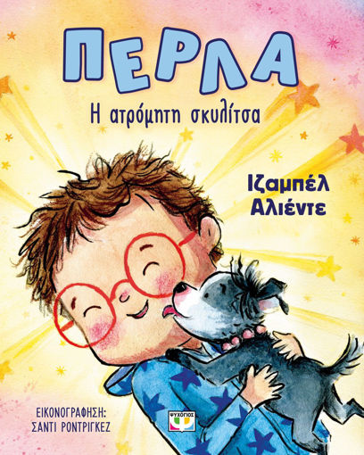 Εικόνα για Πέρλα, Η Ατρόμητη Σκυλίτσα - Ιζαμπέλ Αλιέντε