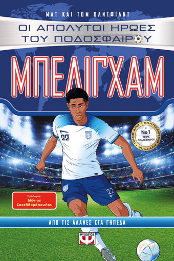 Εικόνα για Οι Απόλυτοι Ήρωες του Ποδοσφαίρου: Μπέλιγχαμ - Ματ Όλντφιλντ, Τομ Όλντφιλνττ