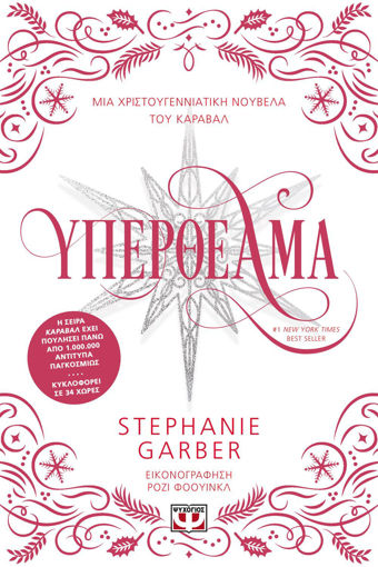 Εικόνα για Υπερθέαμα - Stephanie Garber
