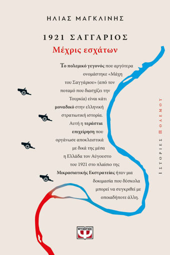 Εικόνα για 1921, Σαγγάριος: Μέχρις Εσχάτων - Ηλίας Μαγκλίνης