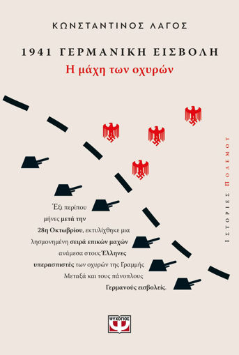 Εικόνα για 1941, Γερμανική Εισβολή: Η Μάχη των Οχυρών - Κωνσταντίνος Λαγός
