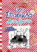 Εικόνα για Το Ημερολόγιο Ενός Σπασίκλα 19: Ας' Τα Βρας' Τα - Τζεφ Κίνι