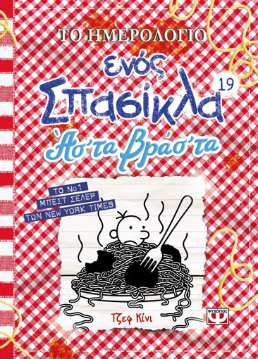 Εικόνα για Το Ημερολόγιο Ενός Σπασίκλα 19: Ας' Τα Βρας' Τα - Τζεφ Κίνι