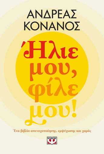 Εικόνα για Ήλιε μου, Φίλε μου! - Ανδρέας Κονάνος