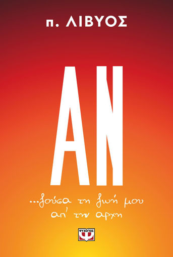Εικόνα για Αν... Ζούσα τη Ζωή μου Απ' την Αρχή - Π. Λίβυος