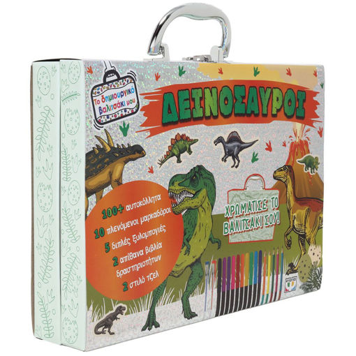 Εικόνα για ΤΟ ΔΗΜΙΟΥΡΓΙΚΟ ΒΑΛΙΤΣΑΚΙ ΜΟΥ: ΔΕΙΝΟΣΑΥΡΟΙ -