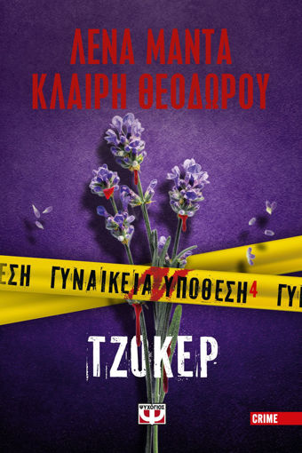 Εικόνα για Γυναικεία Υπόθεση 4 - Τζοκερ - Λένα Μαντά, Κλαίρη Θεοδώρου