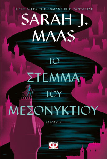 Εικόνα για Το Στέμμα του Μεσονυκτίου - Sarah J. Maas