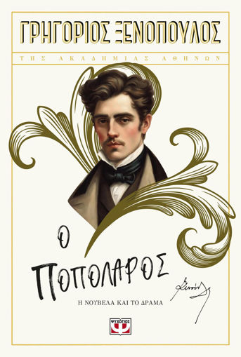 Εικόνα για Ο Ποπολάρος - Γρηγόριος Ξενόπουλος