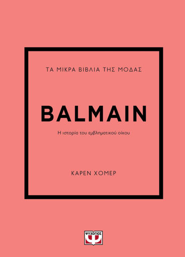 Εικόνα για ΤΑ ΜΙΚΡΑ ΒΙΒΛΙΑ ΤΗΣ ΜΟΔΑΣ: BALMAIN - ΚΑΡΕΝ ΧΟΜΕΡ