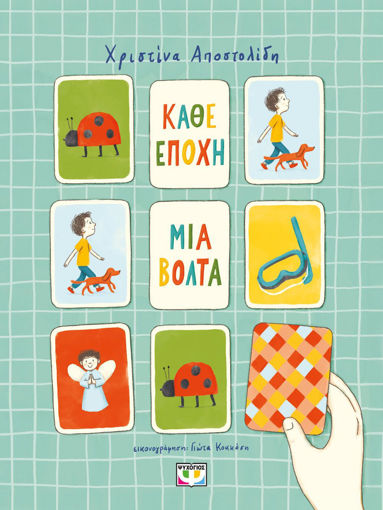 Εικόνα για Κάθε Εποχή μια Βόλτα - Χριστίνα Αποστολίδη