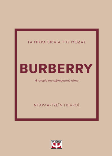 Εικόνα για ΤΑ ΜΙΚΡΑ ΒΙΒΛΙΑ ΤΗΣ ΜΟΔΑΣ: BURBERRY - ΝΤΑΡΛΑ-ΤΖΕΪΝ ΓΚΙΛΡΟΪ