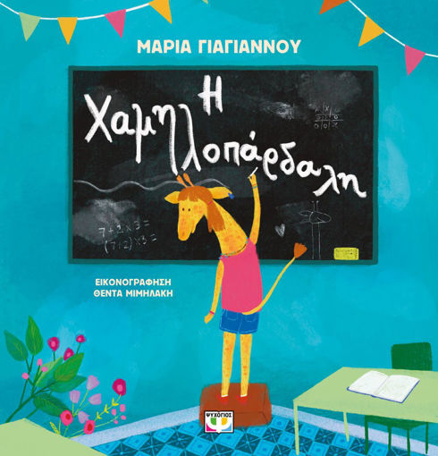 Εικόνα για Η Χαμηλοπάρδαλη - Μαρία Γιαγιάννου