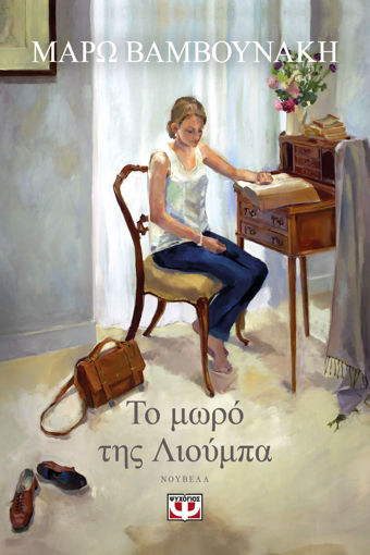 Εικόνα για Το Μωρό της Λιούμπα - Μάρω Βαμβουνάκη