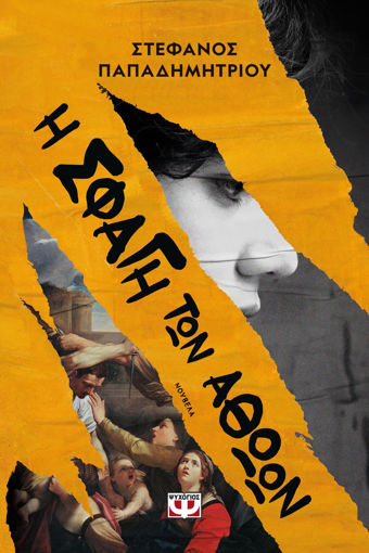 Εικόνα για Η Σφαγή των Αθώων - Στέφανος Παπαδημητρίου