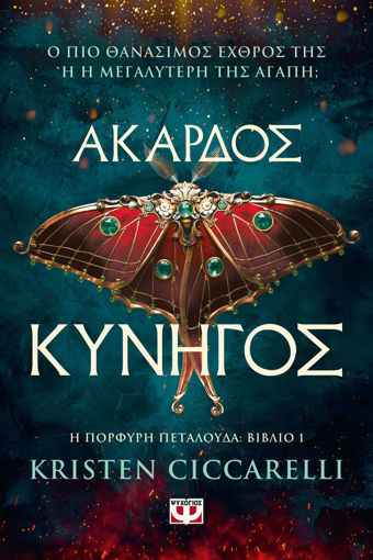 Εικόνα για Άκαρδος Κυνηγός - Kristen Ciccarelli