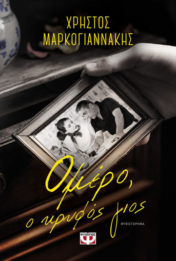 Εικόνα για Ομέρο, Ο Κρυφός Γιος - Χρήστος Μαρκογιαννάκης