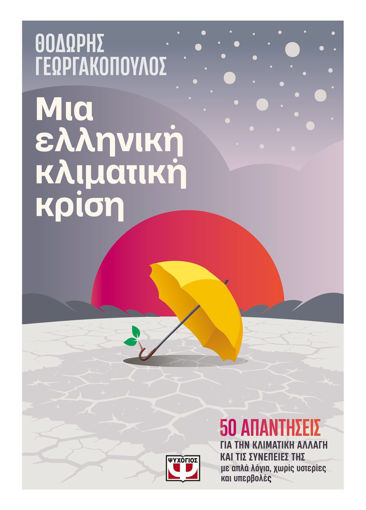 Εικόνα για Μια Ελληνική Κλιματική Κρίση - Θοδωρής Γεωργακόπουλος