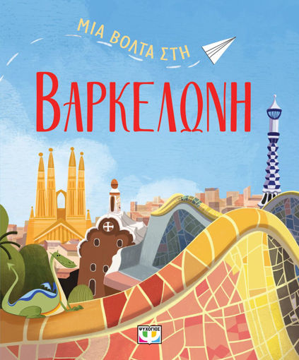 Εικόνα για Μια Βόλτα στη Βαρκελώνη - Ντανιέλα Τσέλι