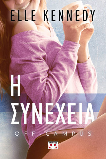 Εικόνα για Off-campus 5 - Η Συνέχεια - Elle Kennedy