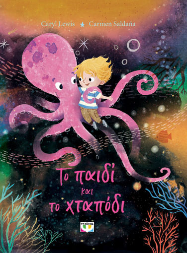 Εικόνα για Το Παιδί Και Το Χταπόδι - Caryl Lewis