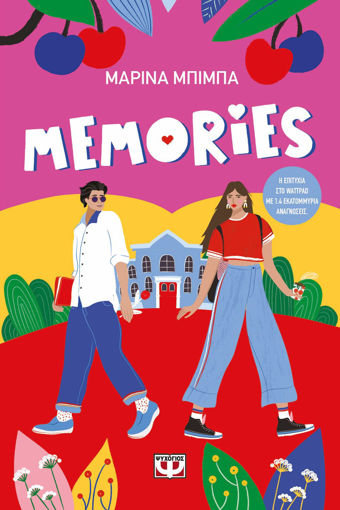 Εικόνα για Memories - Μαρίνα Μπίμπα