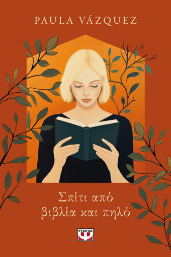 Εικόνα για Σπίτι απο Βιβλία και Πηλό - Paula Vasquez