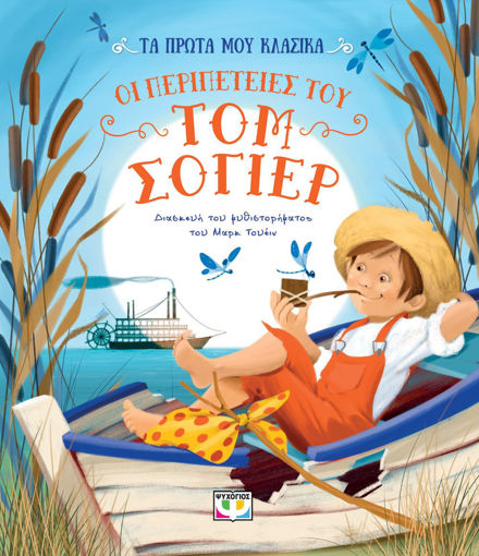 Εικόνα για Τα Πρώτα Μου Κλασικά: Οι Περιπέτειες του Τομ Σόγιερ