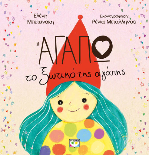 Εικόνα για Η Αγαπώ, Το Ξωτικό Της Αγάπης - Μπετεινάκη Ελένη