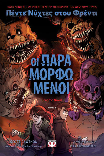 Εικόνα για Πέντε Νύχτες στου Φρέντι - Οι Παραμορφωμένοι (Graphic Novel 2) - Cawthon Scott, Βreed - Wrisley Kira