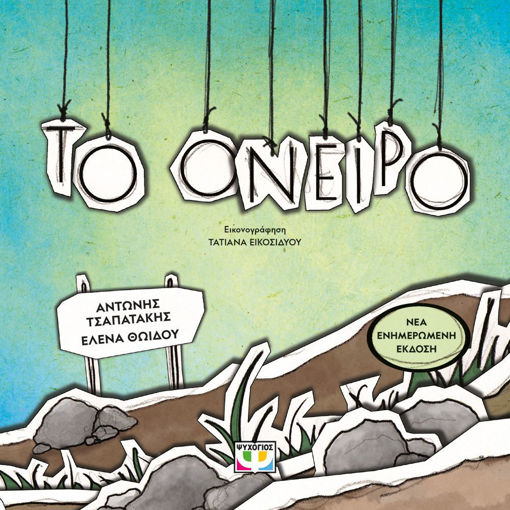 Εικόνα για Το Όνειρο - Αντώνης Τσαπατάκης, Έλενα Θωίδου