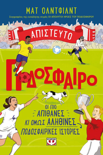 Εικόνα για Απίστευτο Ποδόσφαιρο - Ματ Όλντφιλντ