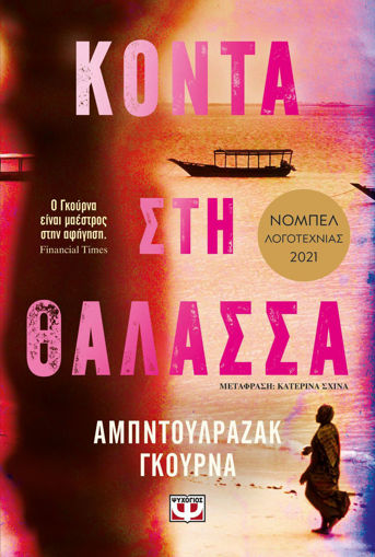 Εικόνα για ΚΟΝΤΑ ΣΤΗ ΘΑΛΑΣΣΑ - ΑΜΠΝΤΟΥΛΡΑΖΑΚ ΓΚΟΥΡΝΑ
