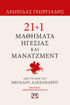 Εικόνα για 21+1 Μαθήματα Ηγεσίας και Μάνατζμεντ απο τη Ζωή του Μεγάλου Αλεξάνδρου - Γεωργιάδης Λεωνίδας