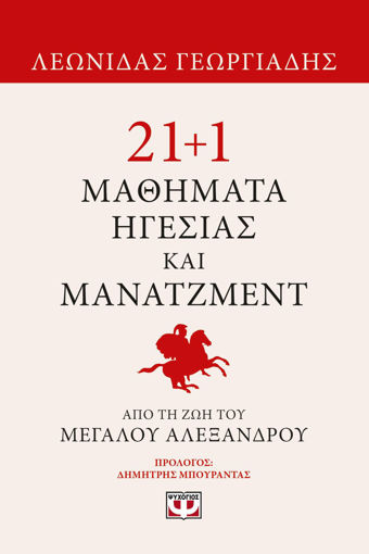 Εικόνα για 21+1 Μαθήματα Ηγεσίας και Μάνατζμεντ απο τη Ζωή του Μεγάλου Αλεξάνδρου - Γεωργιάδης Λεωνίδας