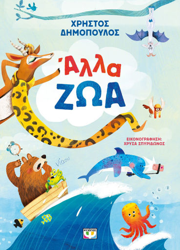 Εικόνα για Άλλα Ζώα - Χρήστος Δημόπουλος