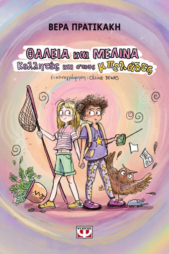 Εικόνα για Θάλεια και Μελίνα. Κολλητές και Στους Μπελάδες - Βέρα Πρατικάκη