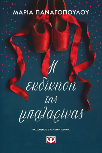 Εικόνα για Η Εκδίκηση της Μπαλαρίνας - Μαρία Παναγοπούλου