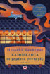 Εικόνα για Καμογκαουά. Οι Χαμένες Συνταγές - Kashiwai Hisashi