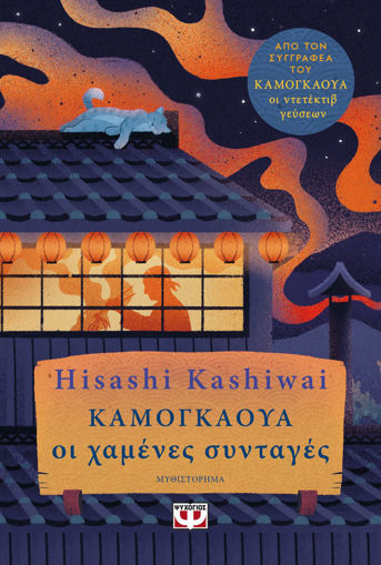 Εικόνα για Καμογκαουά. Οι Χαμένες Συνταγές - Kashiwai Hisashi
