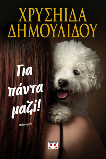 Εικόνα για Για Πάντα Μαζί! - Χρυσηίδα Δημουλίδου