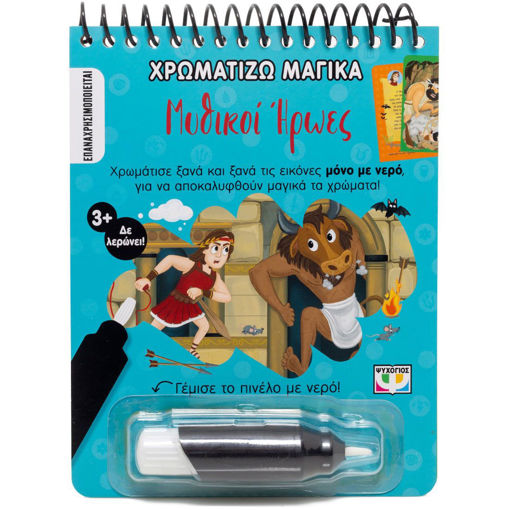 Εικόνα για Χρωματίζω Μαγικά: Μυθικοί Ήρωες